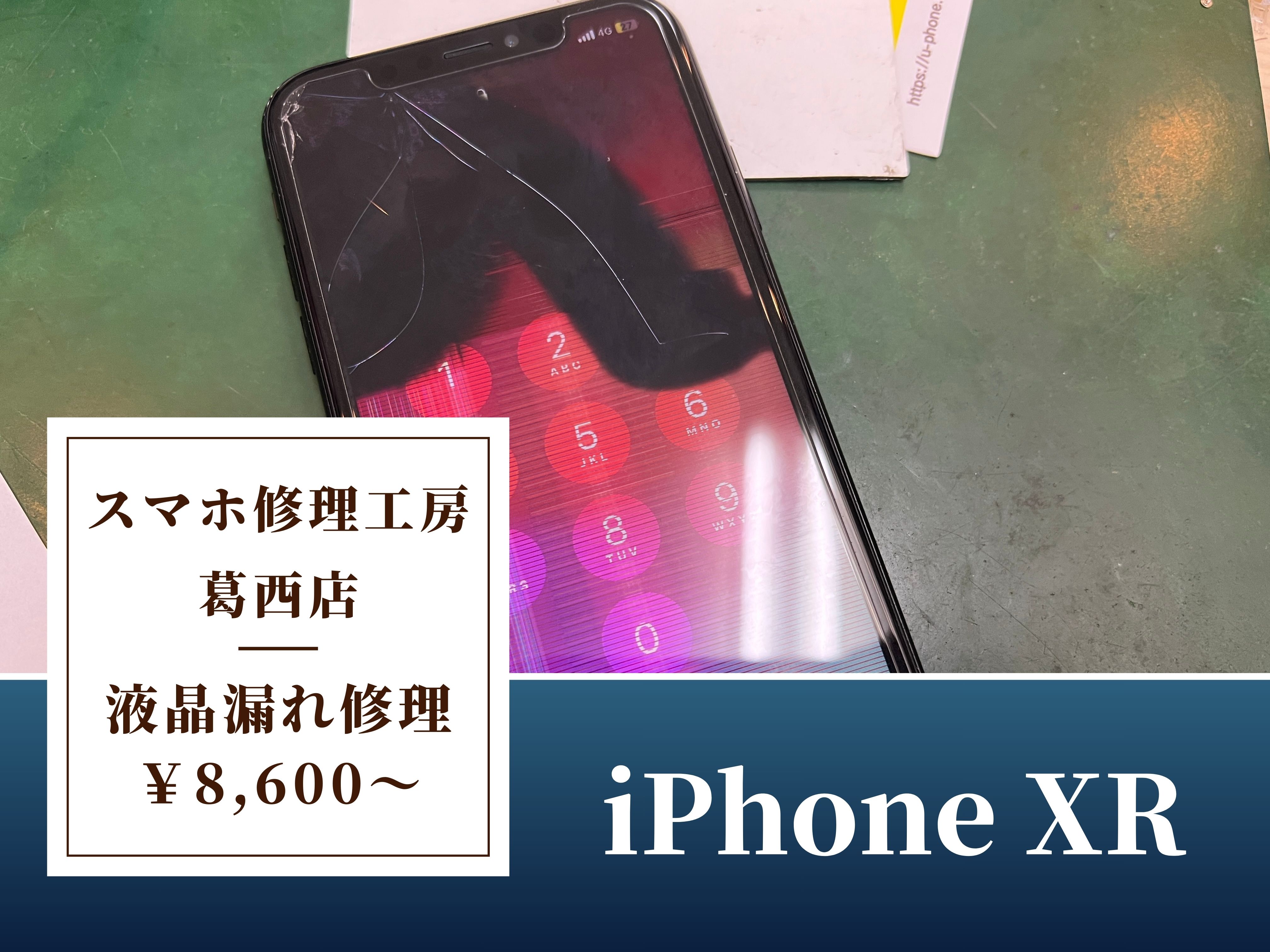 iPhone XRの液晶漏れ修理はスマホ修理工房 葛西店 | 画面が黒く滲んでも修理できます！